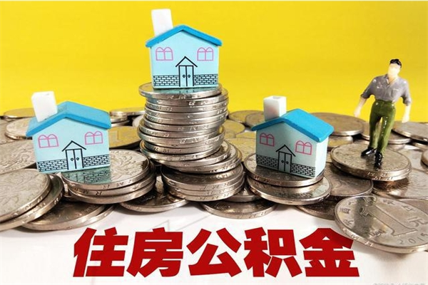 武汉辞职了公积金怎么取（我辞职了住房公积金怎么取出来）