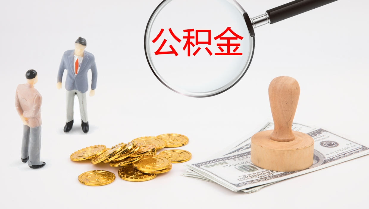 武汉封存公积金取出材料（封存公积金提取需要带什么资料）