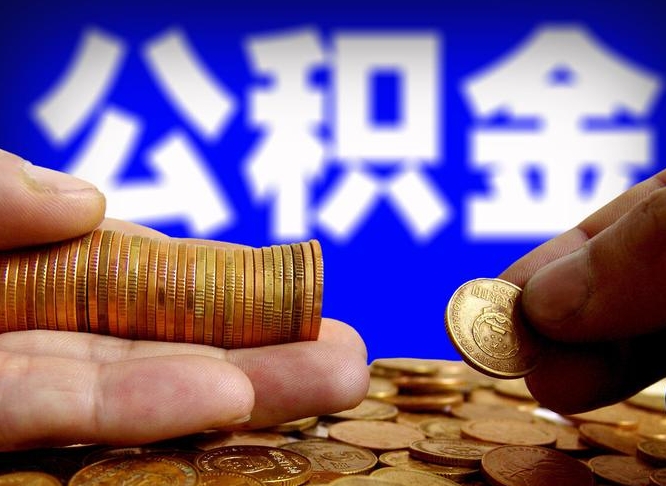 武汉公积金全额取中介（公积金提现中介费用）